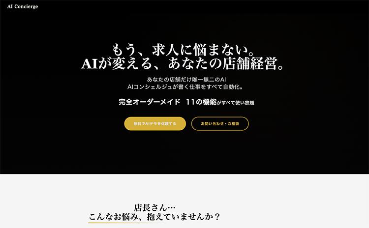 AIコンシェルジュ