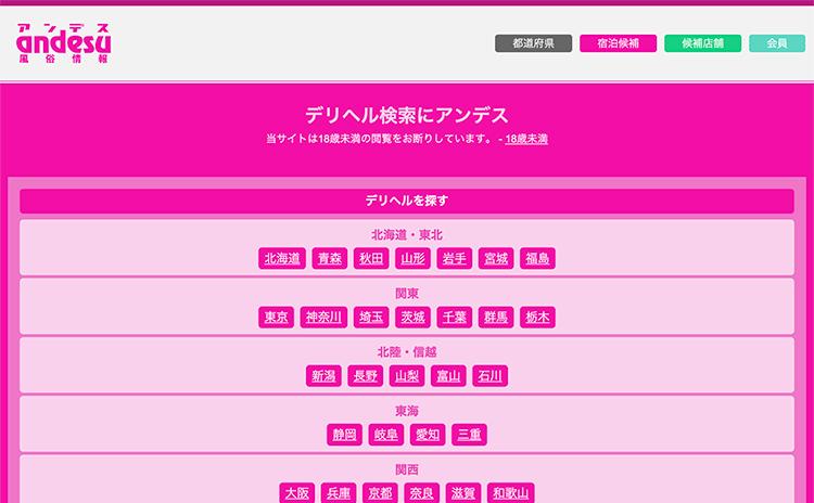 風俗情報アンデス