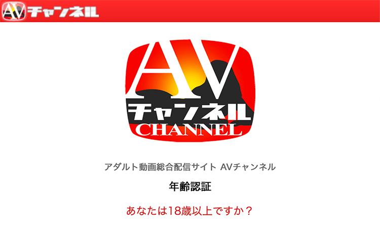 AVチャンネル