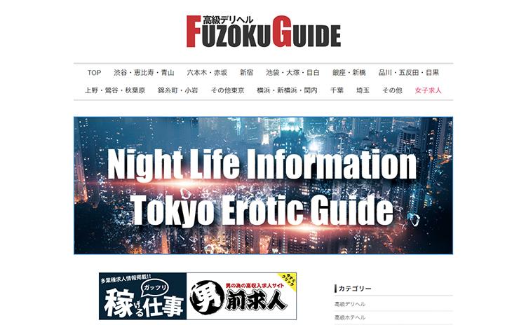 高級デリヘル FUZOKU GUIDE