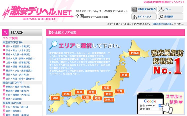 激安デリヘル.NET