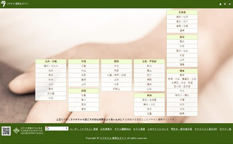 ラブホテル検索&ガイド