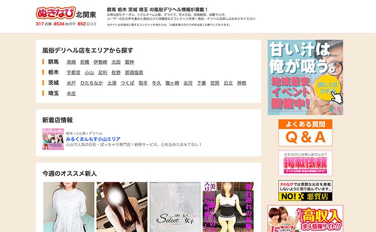 ぬきなび北関東