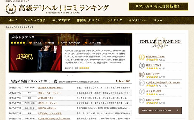 高級デリヘル口コミランキング