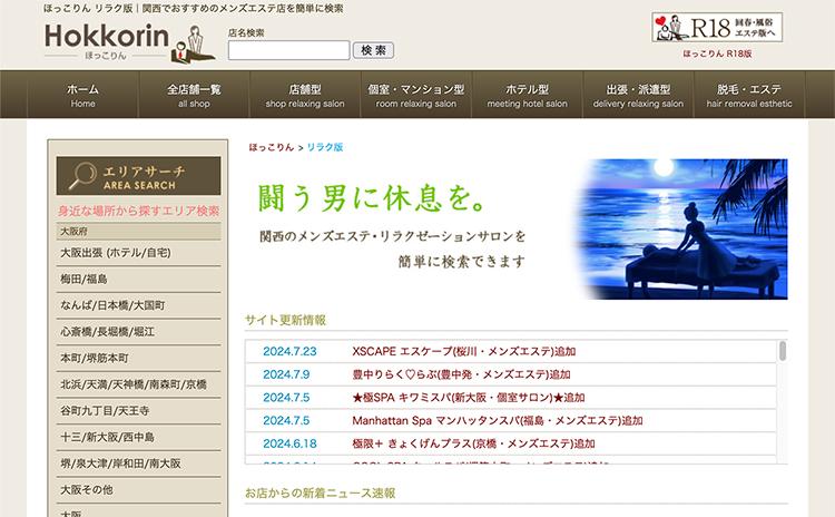 ほっこりん リラクゼーションサロン版