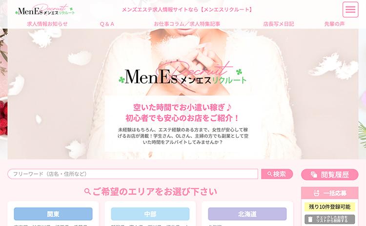 メンエスリクルート