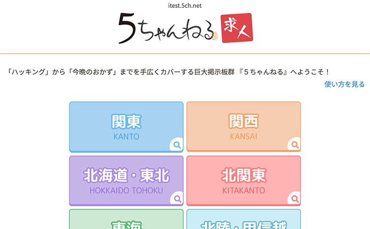 5ちゃんねる求人