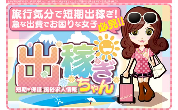出稼ぎちゃん