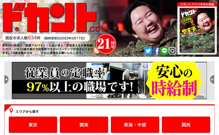 ドカント.com