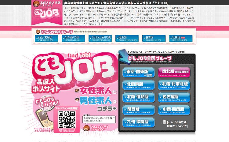 ともJOB 東北版